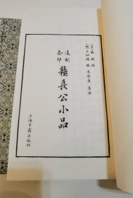 凌刻套印苏长公小品(一函四册)(版刻雅韵丛刊)