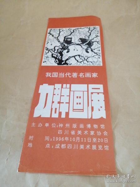 我国当代著名画家力群画展请柬