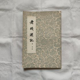 老残遊記『香港太平书局76-6-1版2刷/字数-印数未刊出』劉鹗/著