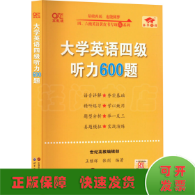 备考2020年6月张剑黄皮书大学英语四级听力600题黄皮书英语四级听力专项训练4级听力强化