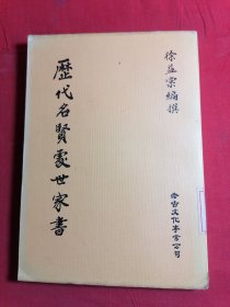 歷代名賢處世家書