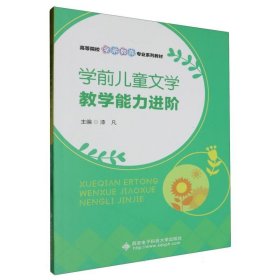 学前儿童文学教学能力进阶 9787560671628