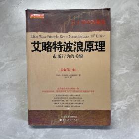 艾略特波浪原理：市场行为的关键（最新第10版） 轻微受潮 轻微划线