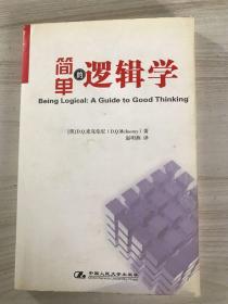 简单的逻辑学