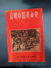 简明中国革命史