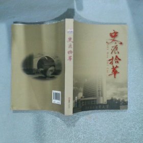 史痕拾萃