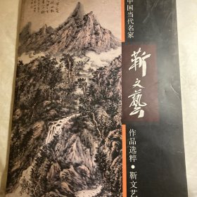 中国古代名家作品选粹：龚贤