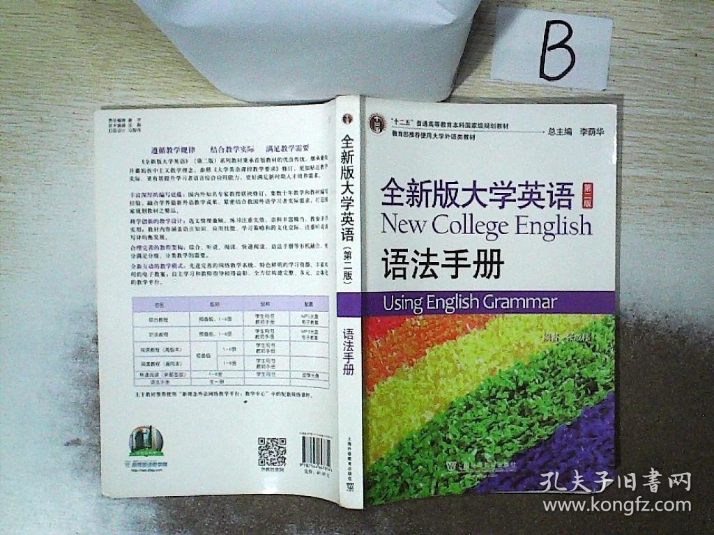 全新版大学英语（第2版 语法手册）  ，，