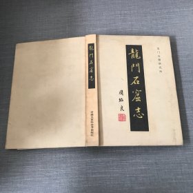 龙门石窟志