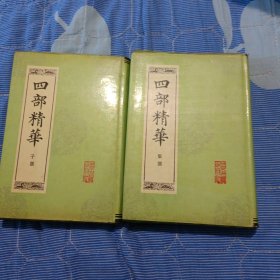 四部精华(子部，集部)