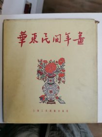 华东民间年画（精装）1955年初版初印，仅印4000册