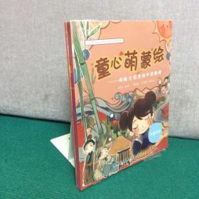 童心萌蒙绘：传统文化里的中国精神 （全三册）全新未拆封