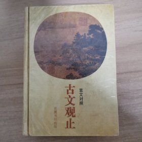 古文观止（言文对照）