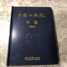 中国工程院年鉴2020