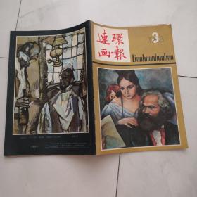 连环画报1983.3 人民美术出版社 货号X6.