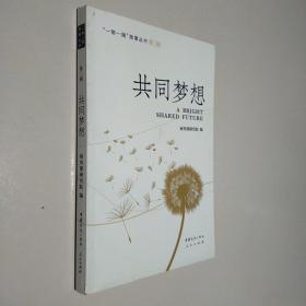 共同梦想（“一带一路”故事丛书）（第二辑）