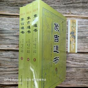 象吉通书(全三册)