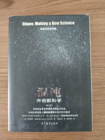 格雷克科普读物·混沌：开创新科学（修订版）