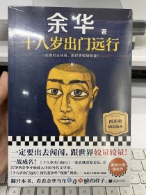 余华签名本 《十八岁出门远行》 刷边亲签版 余华亲笔签名 西西弗书店独家刷边亲签本