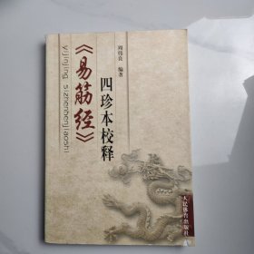 《易筋经》四珍本校释