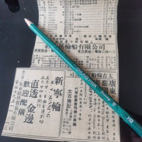 新加坡 太古轮船 新宁轮 广告剪报一张。（刊登于1961年5月23日 马来亚《南洋商报》，彼时，新加坡尚未独立。）