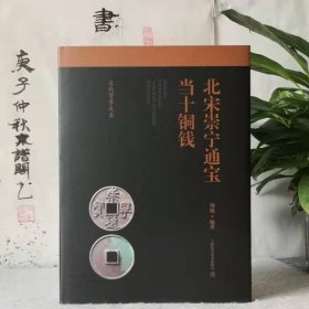 北宋崇宁通宝当十铜钱 作者周鲲签名盖章本的全新正版