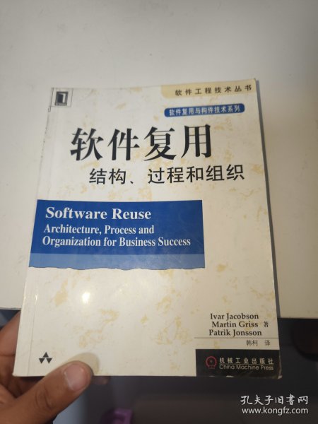 软件复用结构、过程和组织