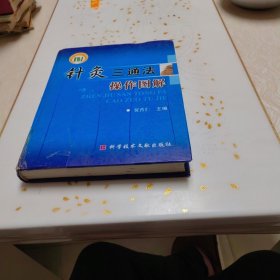 针灸三通法操作图解（精装）