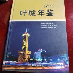 叶城年鉴 2015年