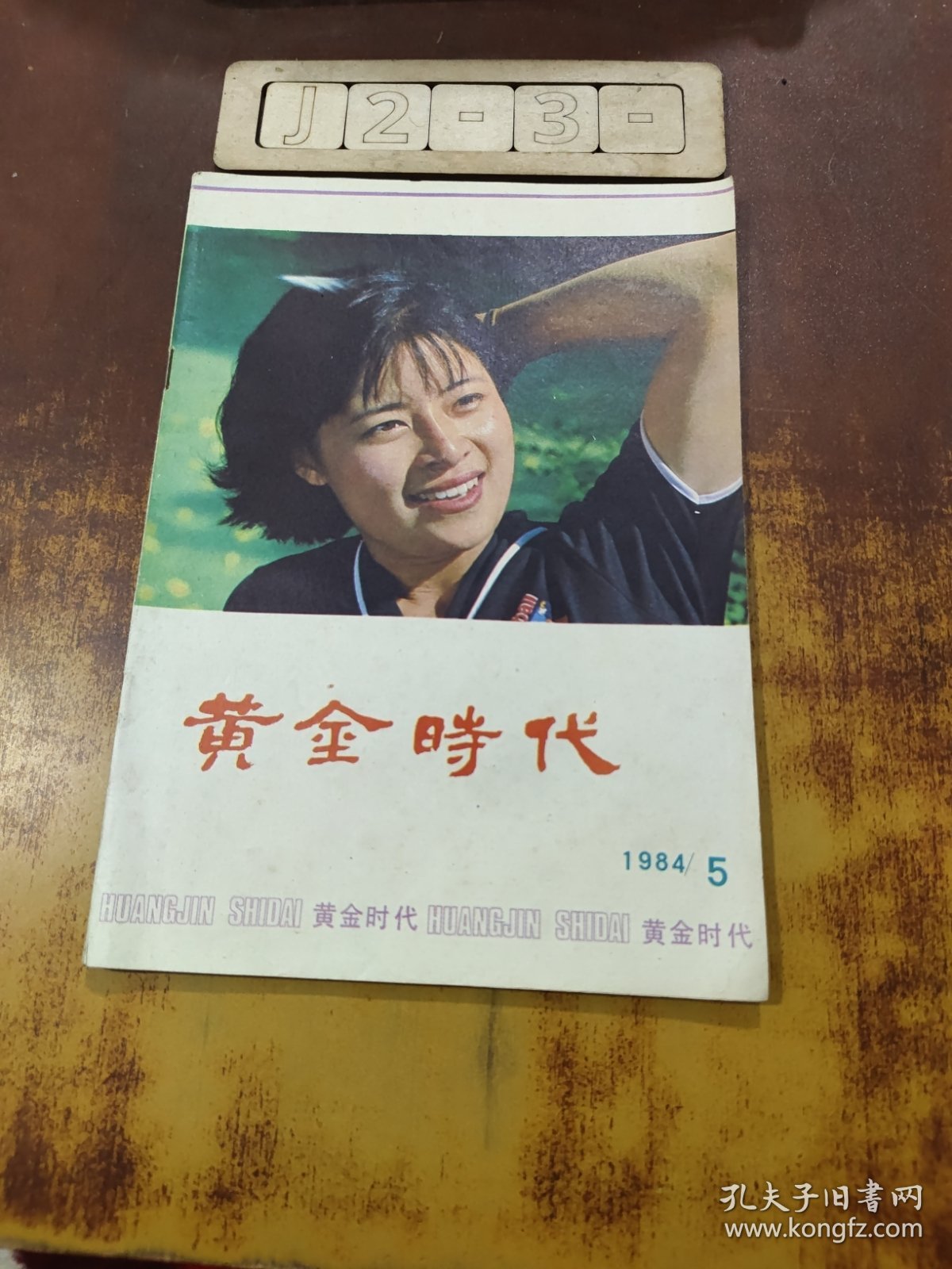 黄金时代1984