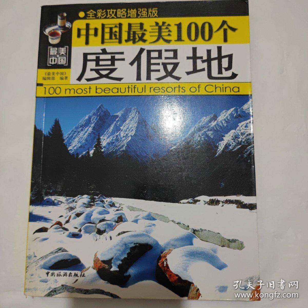 中国最美100个度假地