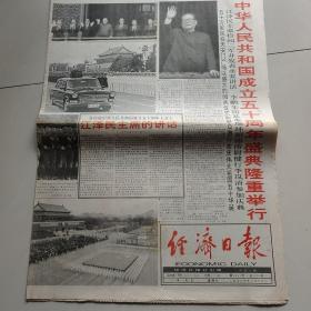 经济日报（庆祝建国五十周年专刊）