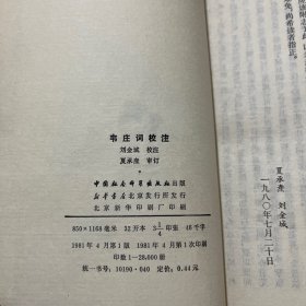 韦庄词校注 1981年一版一印，