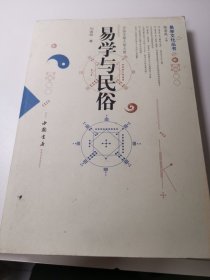 易学与民俗