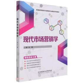 正版#现代市场营销学郭元著北京理工大学出版社9787576301465