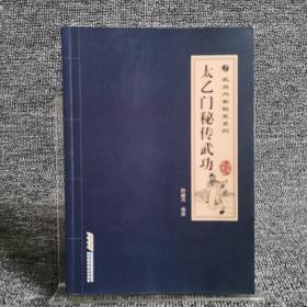 武当内家秘笈系列：太乙门秘传武功（经典珍藏版）