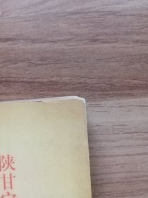 陕甘宁边区政府文件选编：第九辑（馆藏书，书脊上的字，即书名磨损、看不清，书口有印章。）