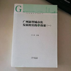 广州新型城市化发展的实践与探索-(一)