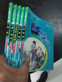 少儿启蒙大本书：史记等5本合售 16开 包快递费
