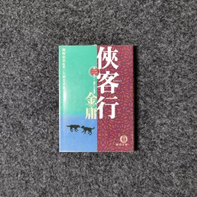 侠客行(第二卷):闇からの使者 [金庸 岡崎由美監修 土屋文子訳·徳間文庫]