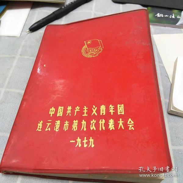 老日记本中国共产主义青年团连云港市第九次代表大会，1979