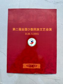 第二届全国少数民族文艺会演民族大团结 80分邮票共56枚