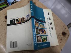 走进科学:黑龙江省科学技术馆展品博览  大32开   23.9.25