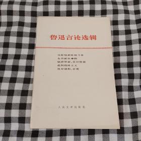 鲁迅言论选辑