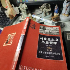 马克思主义历史哲学 第一卷 历史过程论和历史动力论 赵家祥 主编 / 吉林人民出版社 / 2006年1版1印馆藏书！