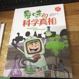 臭味的科学真相（令人作呕的臭气，原来隐含这么多学问！）