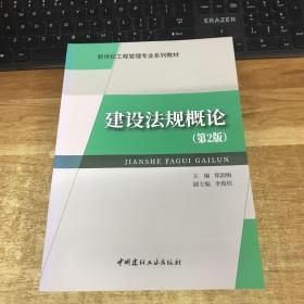 新世纪 工程管理专业系列教材：建设法规概论（第2版）