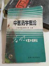 高等中医函授教材中医药学概论 （光明中医）