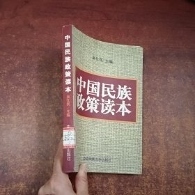 中国民族政策读本(签名本）