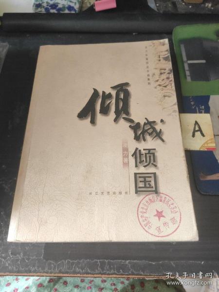 凌力长篇历史小说系列——倾城倾国（本书为著名作家凌力长篇系列历史小说“百年辉煌”第一部，16开本正版一版一印）